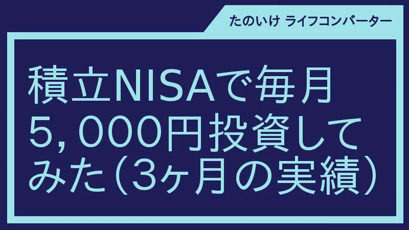 積立NISAで少額投資、3ヶ月の運用実績を公開（2021年5月分