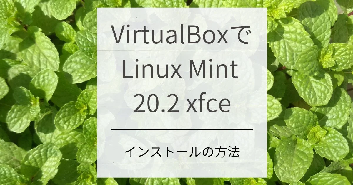 VirtualBox の仮想マシンにLinux Mint 20.2xfce をインストールする