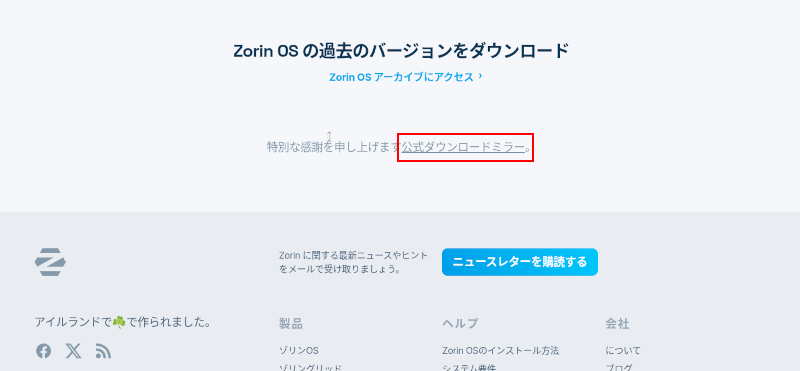 公式ダウンロードミラーのリンク