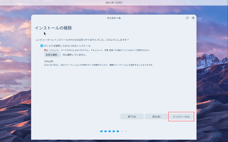 インストールの種類選択画面