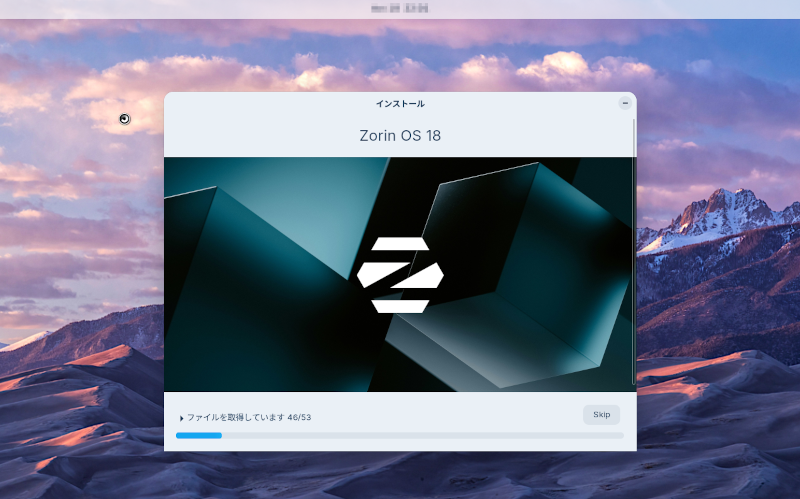 インストール中の画面