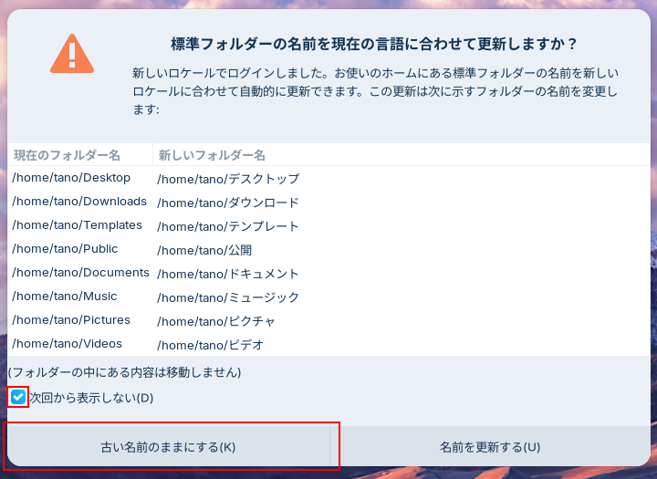 「標準フォルダーの名前を現在の言語に合わせて更新しますか？」画面