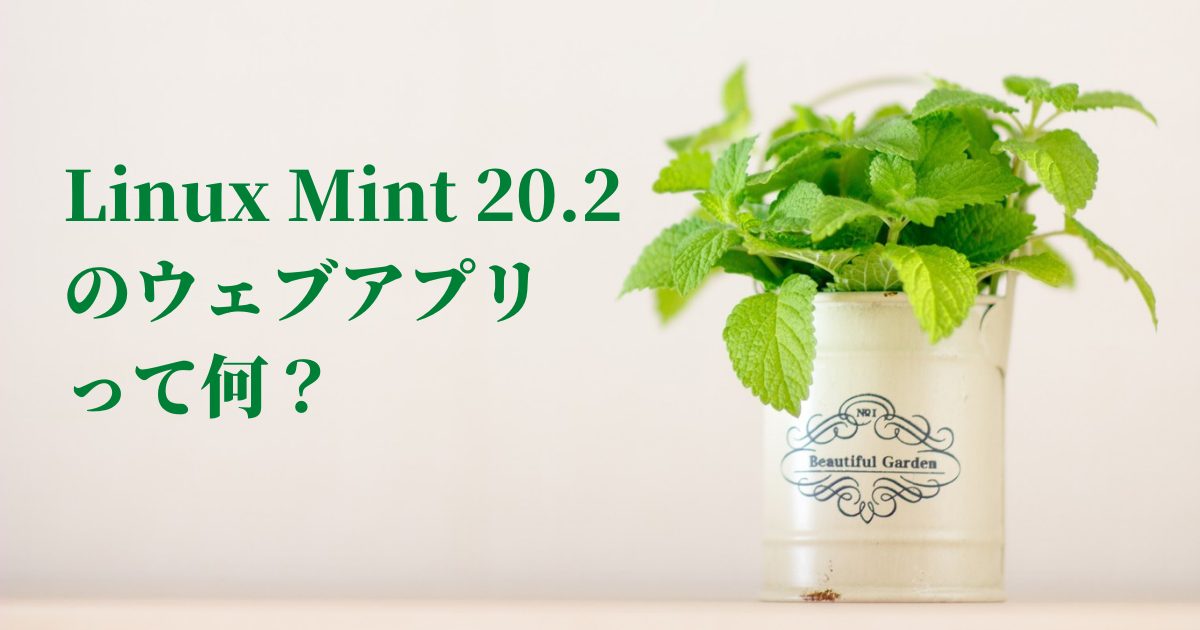ウェブアプリって何？