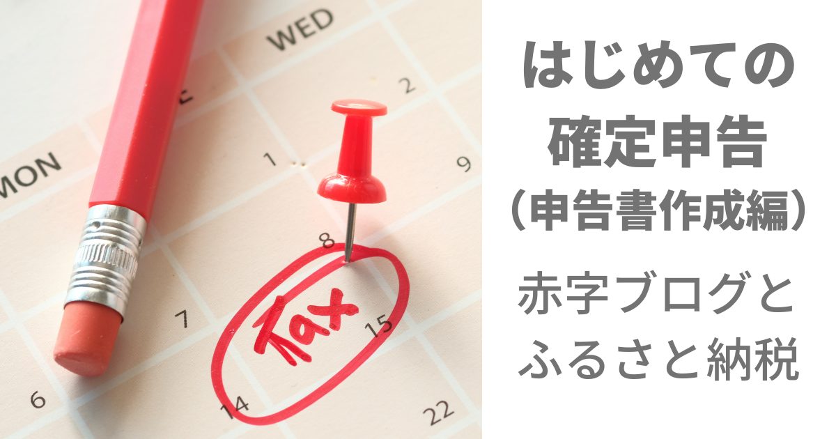 確定申告書の作成