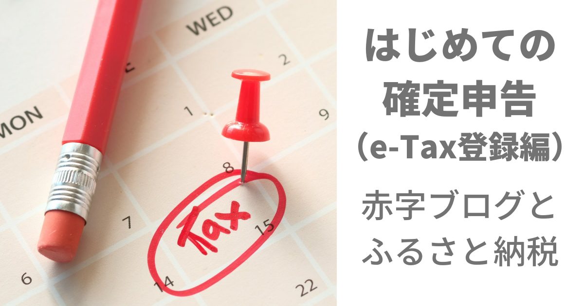 はじめての宅低申告e-Tax登録編