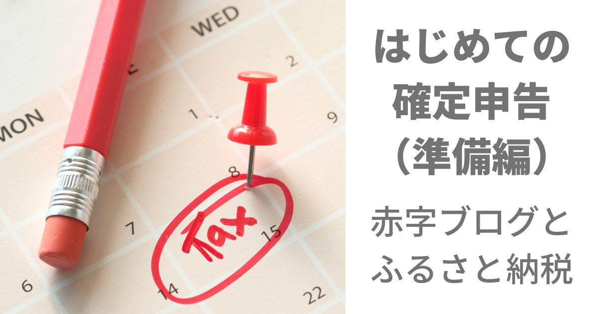 はじめてのふるさと納税