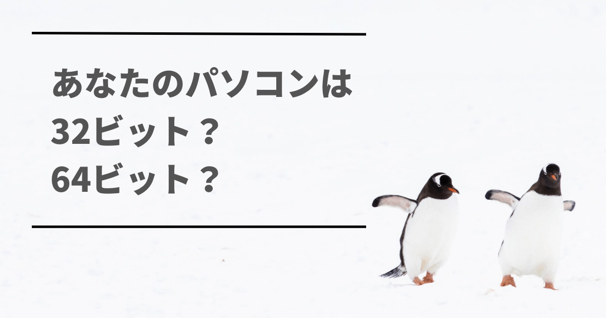 あなたのパソコンは23ビット？64ビット？