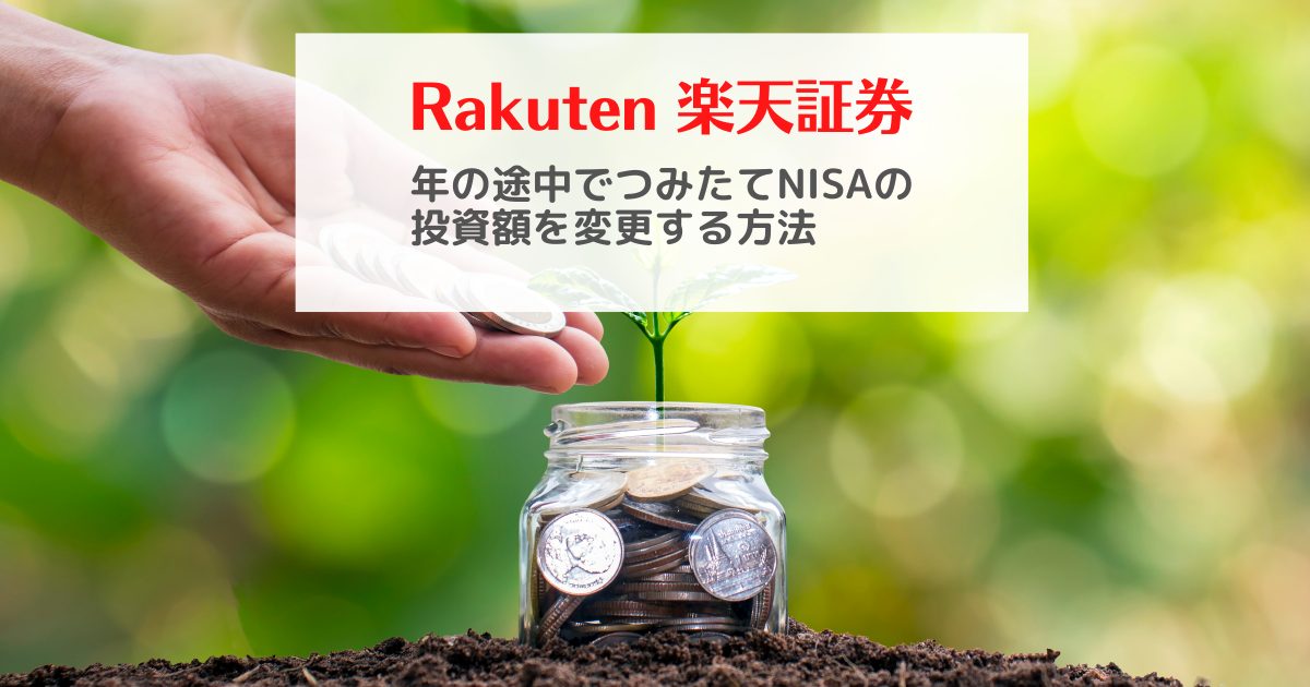 楽天、つみたてNISA金額変更