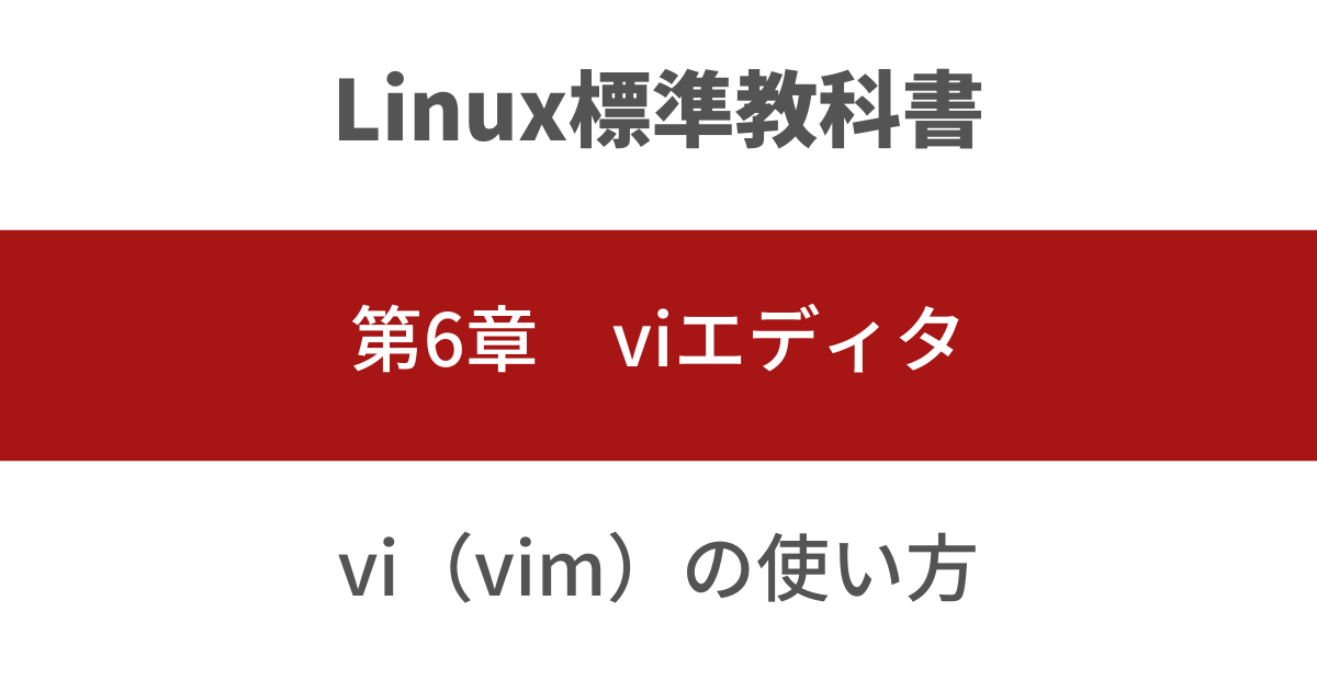 Linux標準教科書」でお勉強（第6章）viエディタ | たのいけブログ