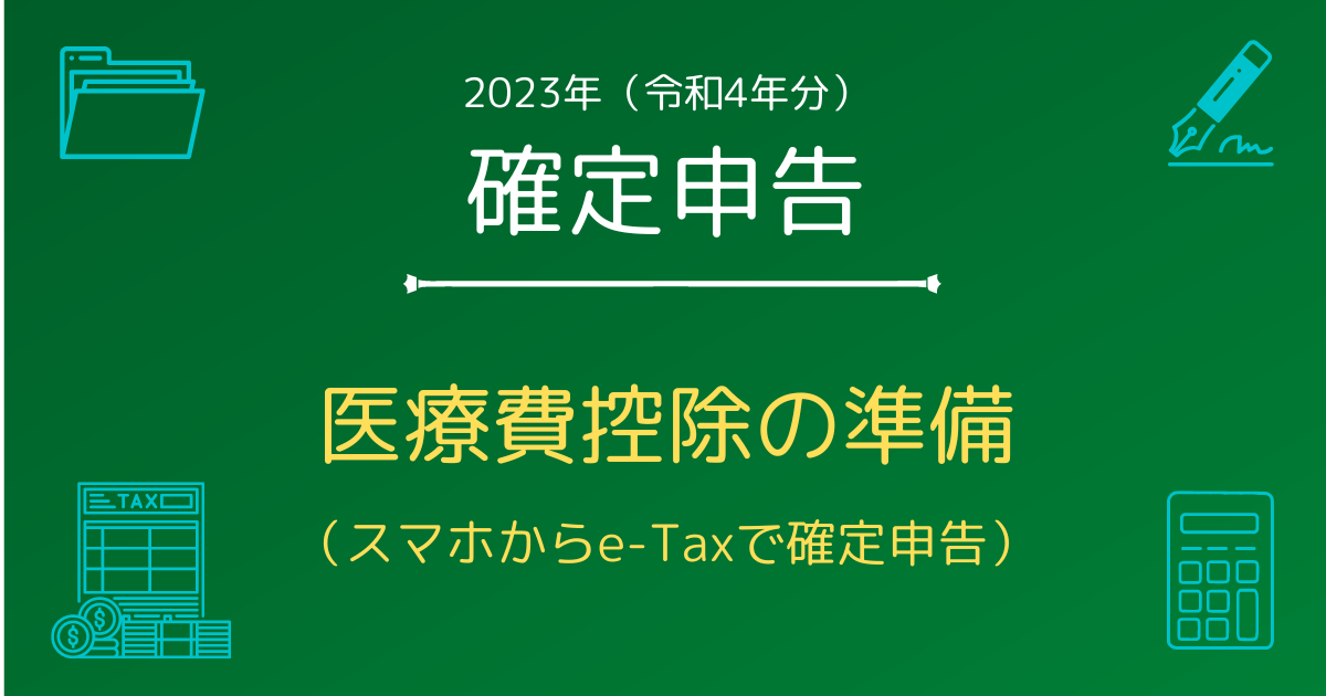医療費控除の準備