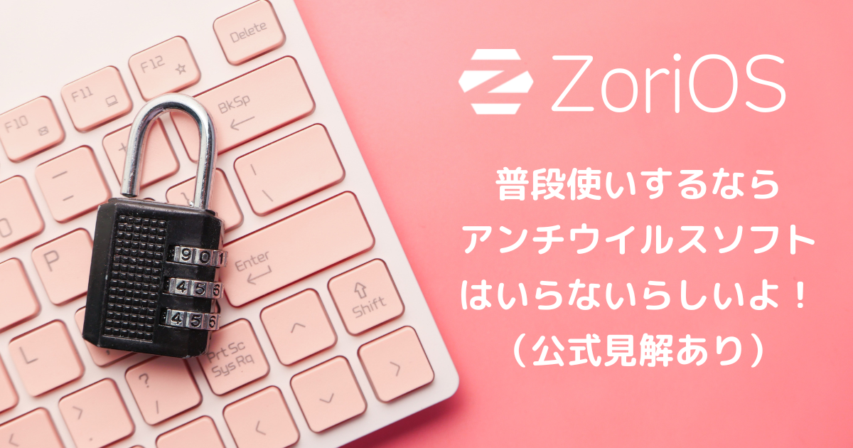 ZorinOSはアンチウイルスソブトがいらないらしい