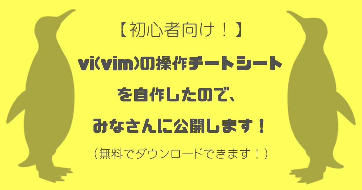 vi(vim）チートシート公開！