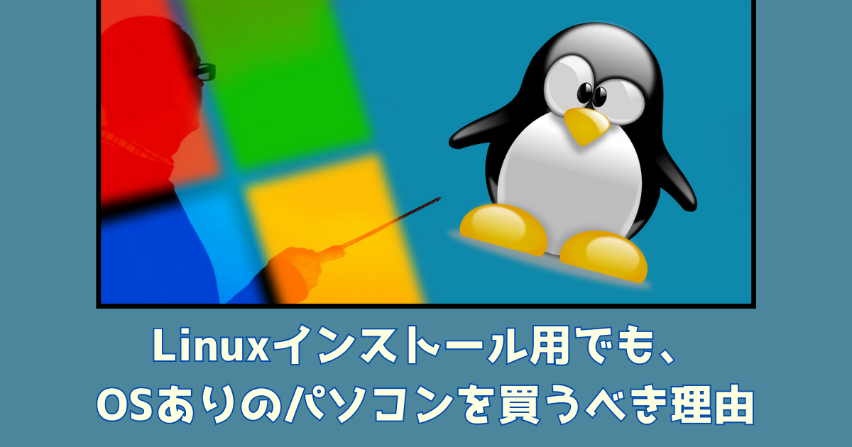 Linuxインストール用でもOSありのパソコンを買うべき理由
