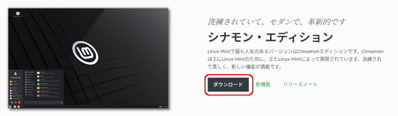 シナモン・エディションの「ダウンロード」ボタン