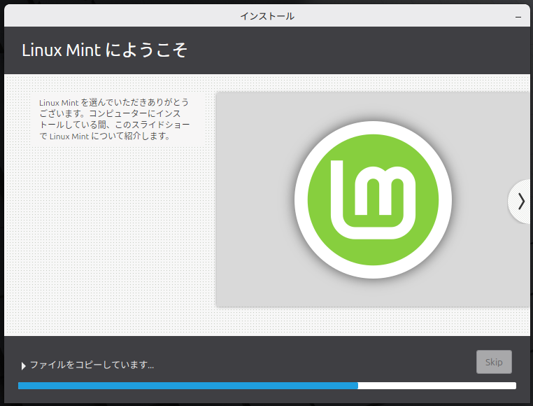 「LinuxMintにようこそ」が表示され、インストールがはじまる