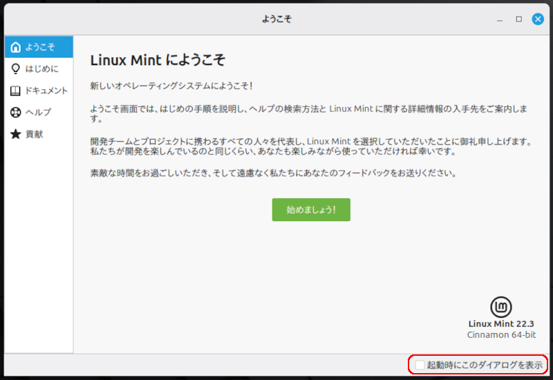 起動後の「ようこそ」案内ウィンドウ