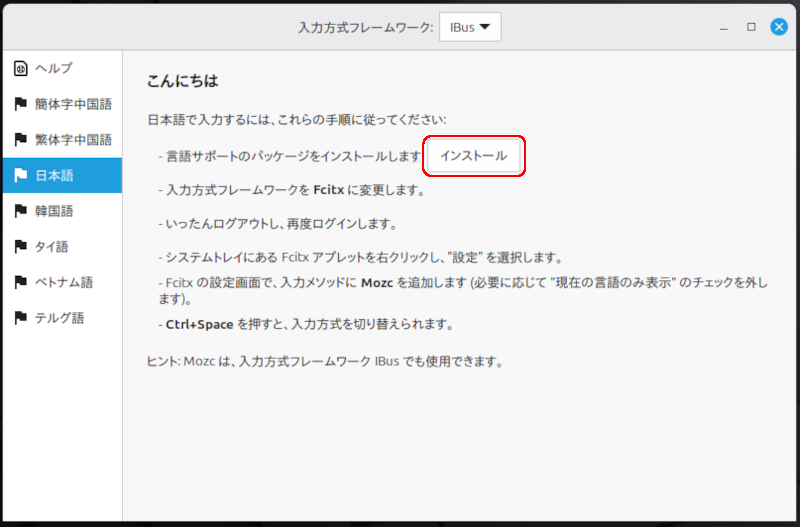 入力方式フレームワークで「インストール」をクリック