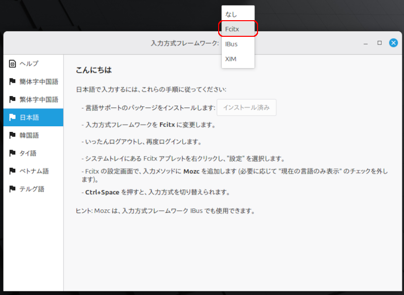 入力方式フレームワークを、Fcitxに変更