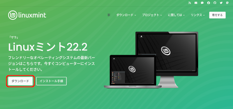 Linux Mint 22.2のサイトのダウンロードボタン