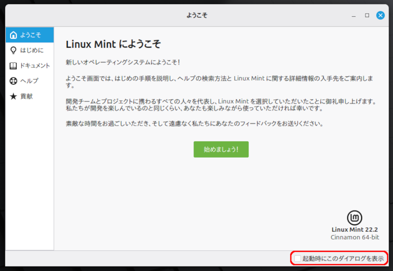 Linux Mintにようこそ画面