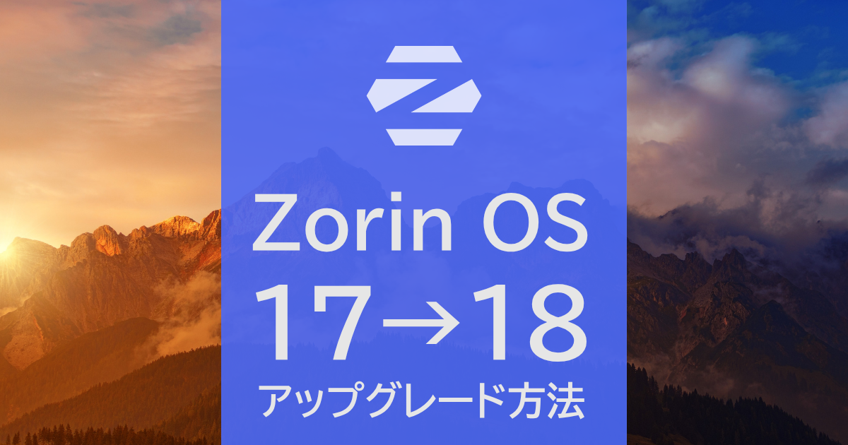 ZorinOSを17から18いアップグレードする方法