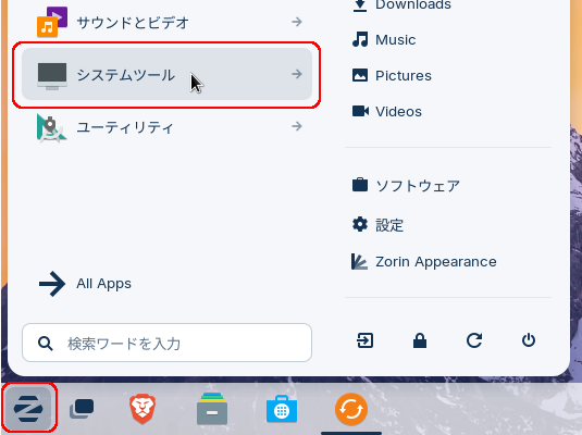 Zorinメニューでシステムツールを選択しているところ