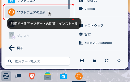 メニューからソフトウェアの更新を選択しているところ