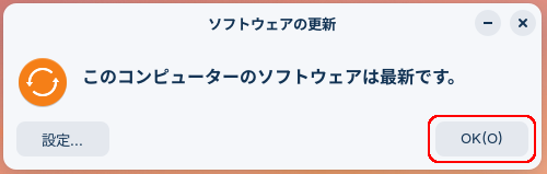 「このコンピューターのソフトウェアが最新です。」の表示