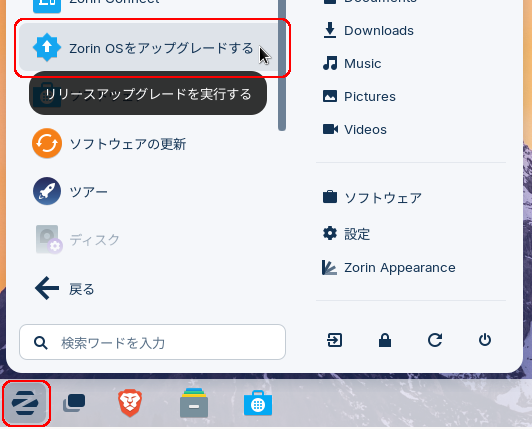 「Zorin OS をアップグレードする」を選択しているところ