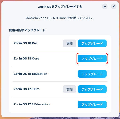 「Zorin OSをアップグレードする」画面
