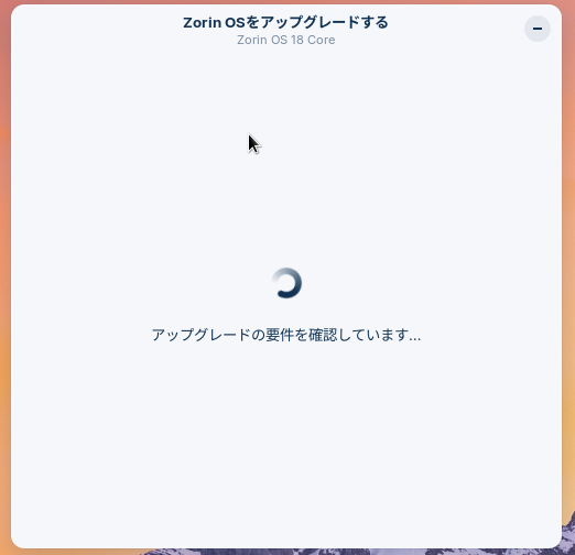 アップグレード要件の確認画面