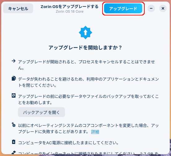 「アップグレードを開始しますか？」画面