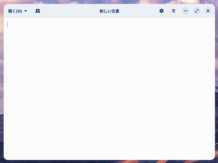 GNOME Text Editorの起動したスクリーンショット