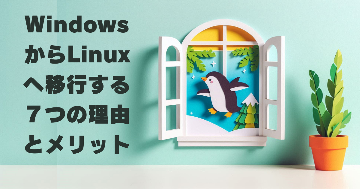 WindowsからLinuxへ移行する7つの理由とメリット