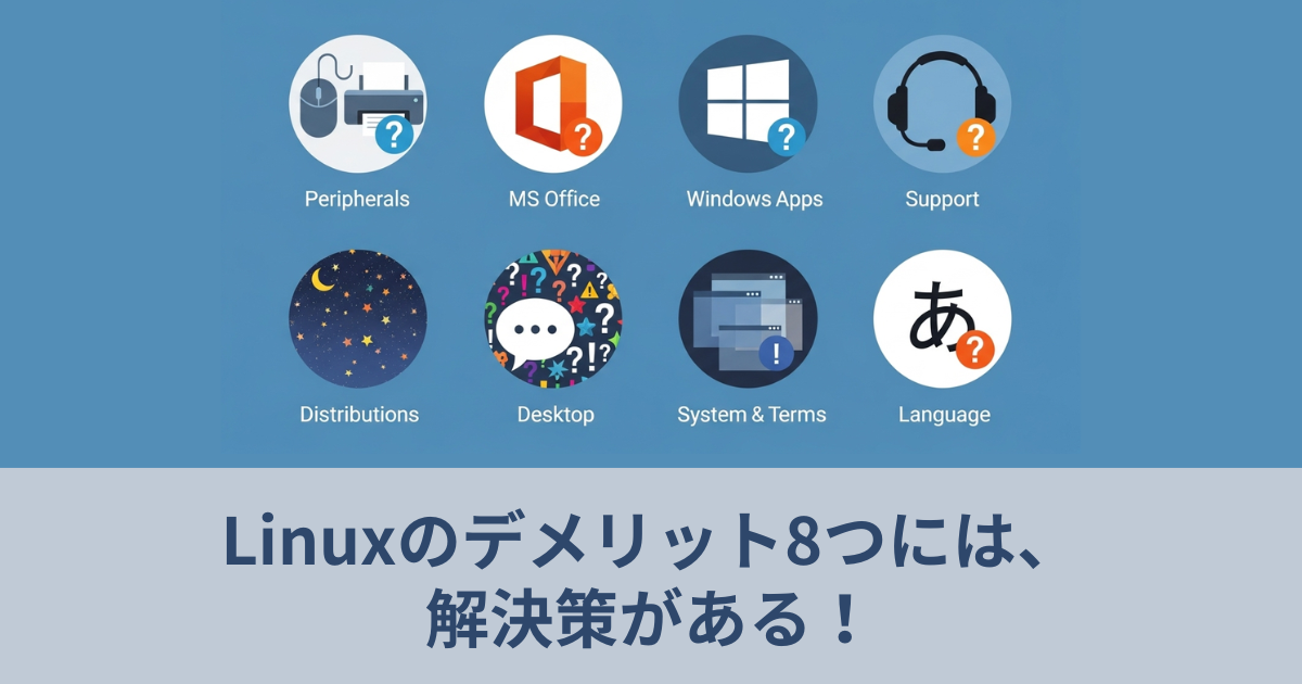Linuxデメリット８つには、解決策がある！