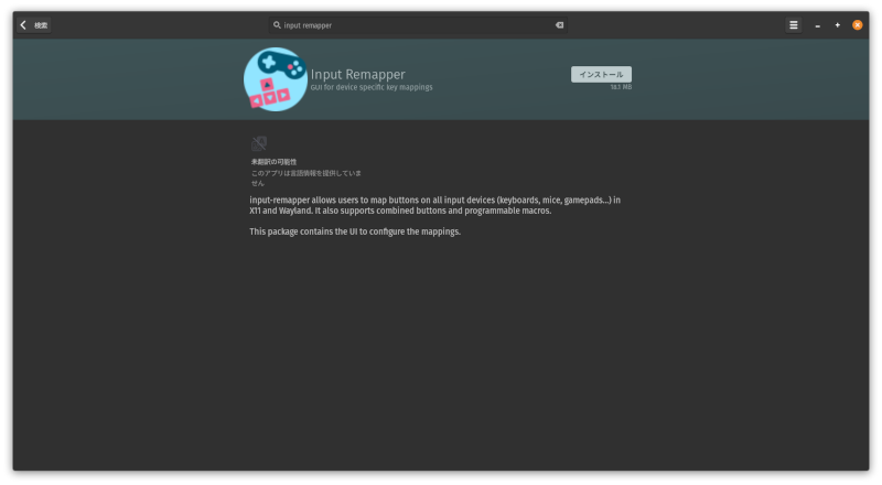 Input Remapper」のインストール画面