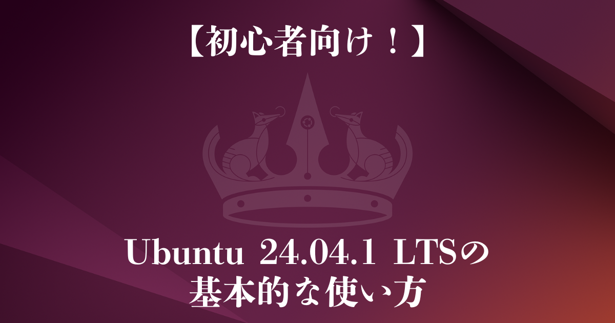 Ubuntu24.04.1の基本的な使い方