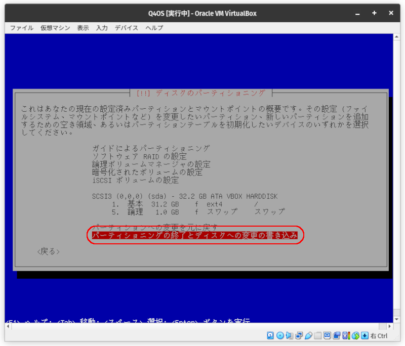 パーティショニングの終了とディスクへの変更の書き込み