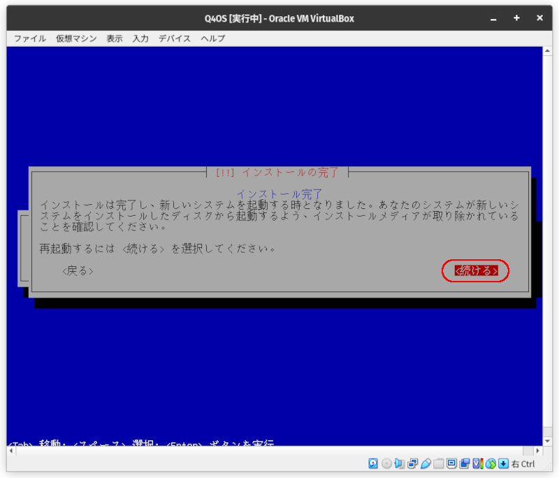 インストール完了