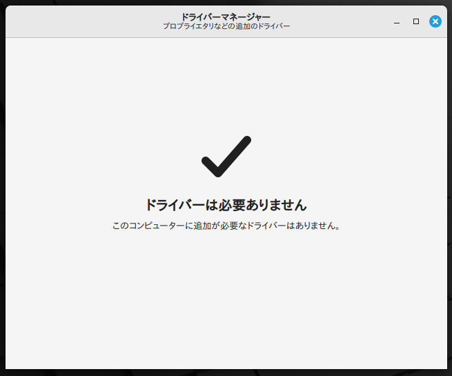 Mintのドライバマネージャーのスクリーンショット画像