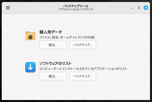 Linux Mintのバックアップツールのメイン画面