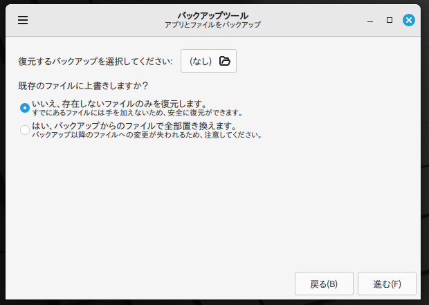 Linux Mint バックアップツールの復元設定画面
