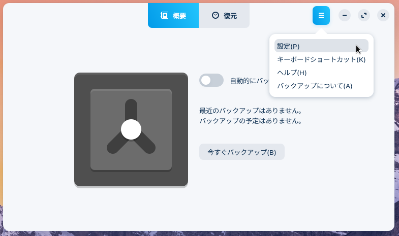 Zorin OSの「バックアップ」アプリのメイン画面