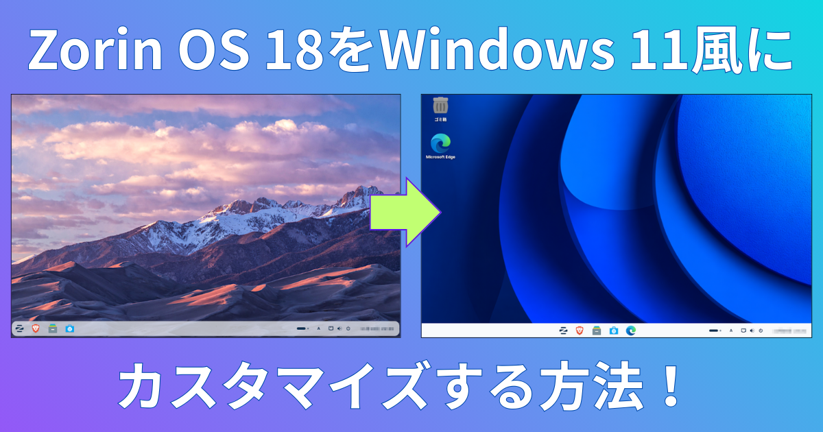 ZorinOS18をWindows11風にカスタマイズする方法！