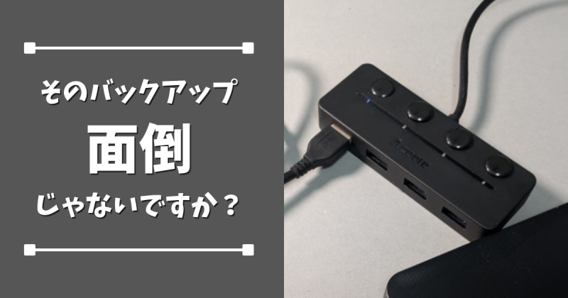 バックアップ面倒じゃないですか？