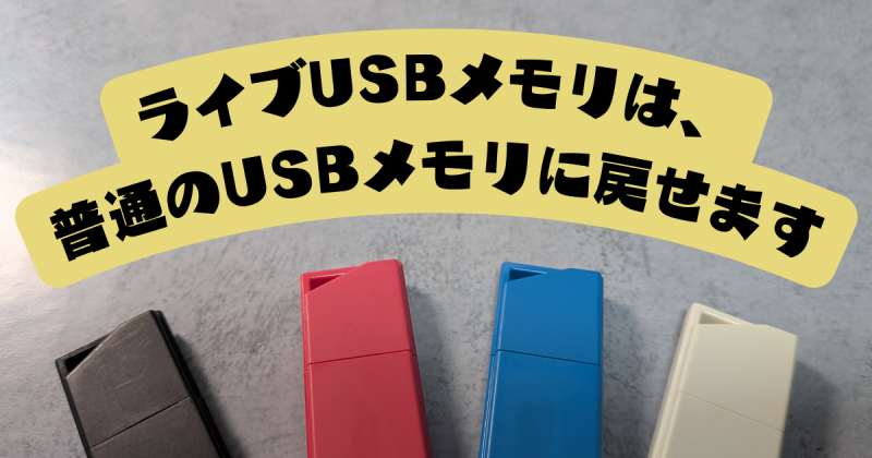 ライブUSBメモリを普通のUSBメモリに戻す方法