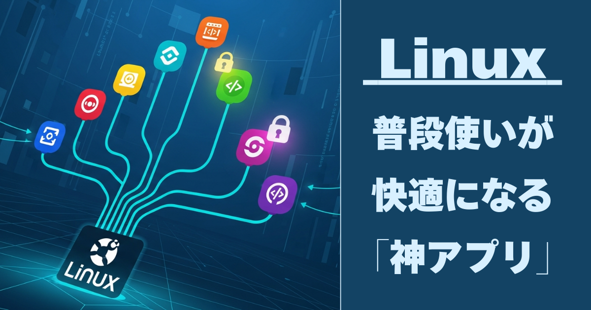 Linux普段使いが快適になる神アプリ