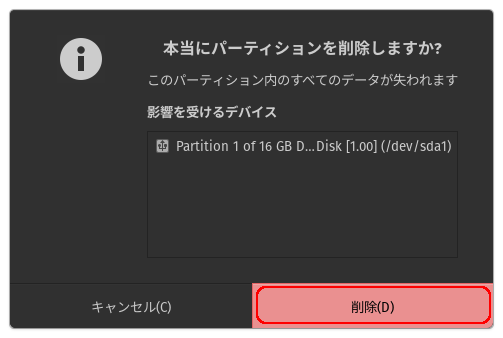 「本当にパーティションを削除しますか？」の表示