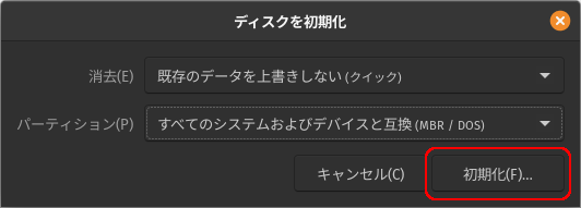 「ディスクを初期化」画面