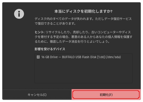 「本当にディスクを初期化しますか？」表示